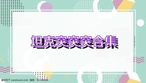 坦克突突突合集
