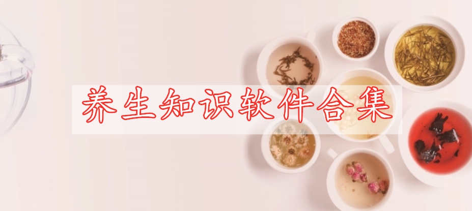 養(yǎng)生知識軟件合集