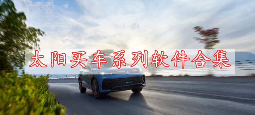 太陽(yáng)買車系列軟件合集