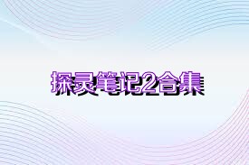 探靈筆記2合集