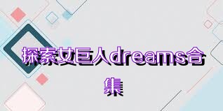 探索女巨人dreams合集