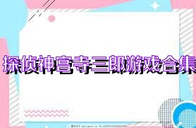 探偵神宮寺三郎游戲合集