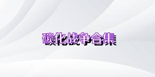 碳化戰(zhàn)爭(zhēng)合集