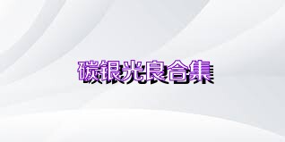 碳銀光良合集