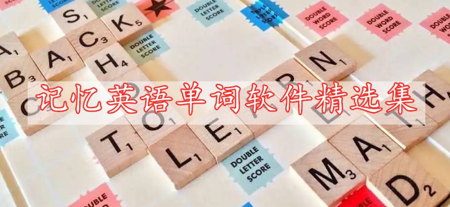 記憶英語(yǔ)單詞軟件精選集