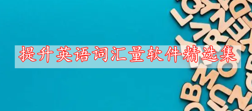 提升英語(yǔ)詞匯量軟件精選集