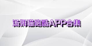 湯姆貓跑酷APP合集