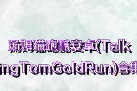 湯姆貓跑酷安卓(TalkingTomGoldRun)合集