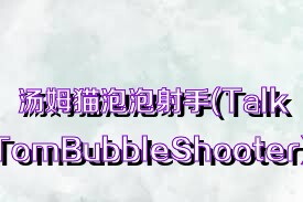 湯姆貓泡泡射手(TalkingTomBubbleShooter)合集