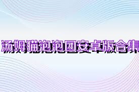 湯姆貓泡泡團(tuán)安卓版合集