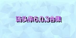 湯頭條6.0.3合集