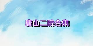 唐山二院合集
