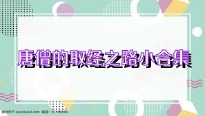 唐僧的取經(jīng)之路小合集