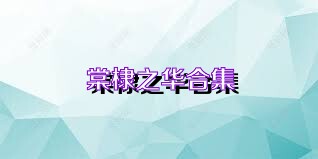 棠棣之华合集