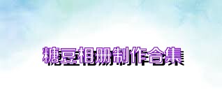 糖豆相冊(cè)制作合集