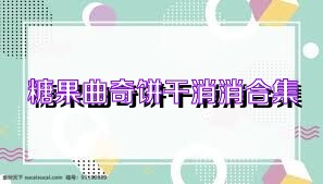 糖果曲奇餅干消消合集