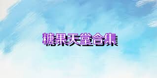 糖果天堂合集