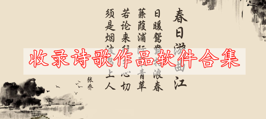 收錄詩(shī)歌作品軟件合集