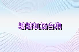 糖糖機場合集