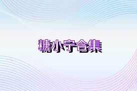 糖小寧合集