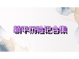 躺平歷險(xiǎn)記合集