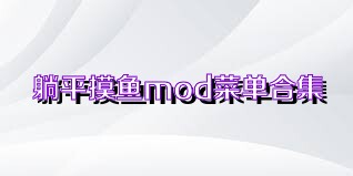 躺平摸魚mod菜單合集