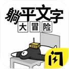 躺平文字大冒險(xiǎn)游戲