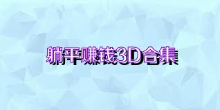 躺平賺錢3D合集