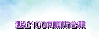 逃出100間廁所合集