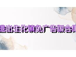 逃出生化鎮(zhèn)免廣告版合集