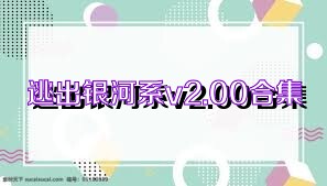 逃出銀河系v2.00合集