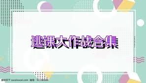 逃課大作戰(zhàn)合集