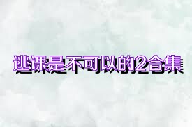 逃課是不可以的2合集