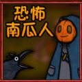 逃離惡魔恐怖南瓜人最新版