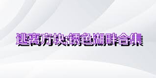 逃離方塊:銹色湖畔合集