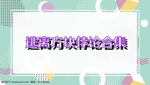 逃離方塊悖論合集