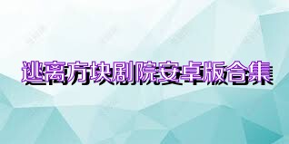 逃離方塊劇院安卓版合集