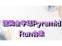 逃離金字塔PyramidRun合集