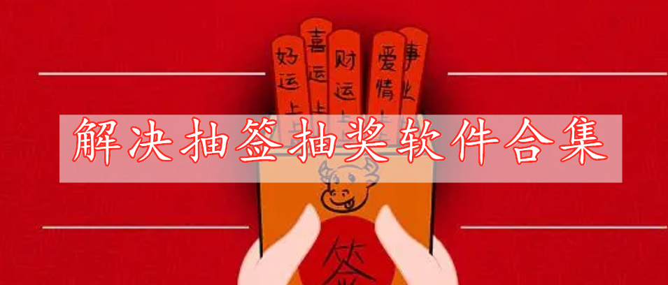 解決抽簽抽獎(jiǎng)軟件合集