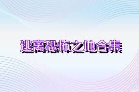 逃離恐怖之地合集