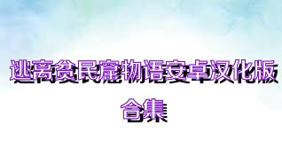 逃離貧民窟物語安卓漢化版合集