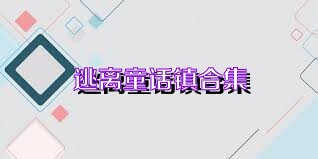 逃離童話鎮(zhèn)合集