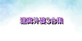 逃離外婆3合集