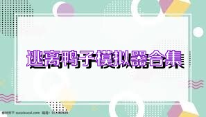 逃離鴨子模擬器合集