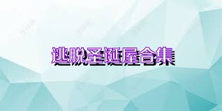 逃脫圣誕屋合集