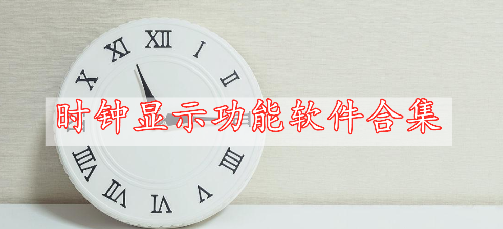 時(shí)鐘顯示功能軟件合集