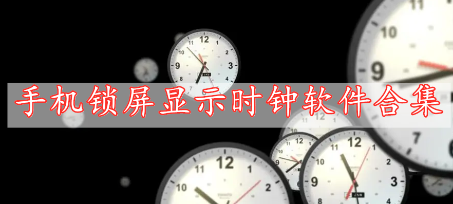 手機鎖屏顯示時鐘軟件合集