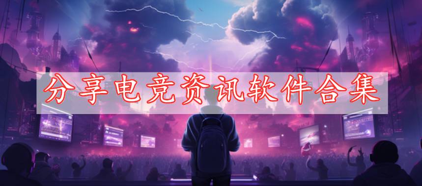 分享電競(jìng)資訊軟件合集