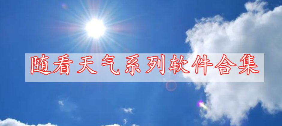 随看天气系列软件合集