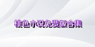 桃色小說免費(fèi)版合集